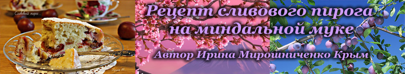 Рецепт пирога со сливой